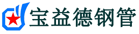 延庆声测管-延庆承台冷却管-源头声测管厂家供应-宝益德钢管